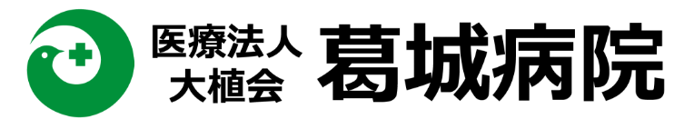 葛城病院