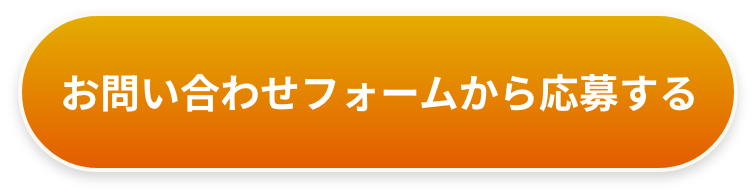 お問い合わせはこちら